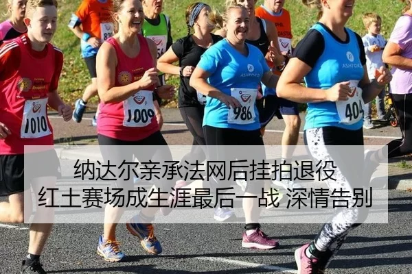 纳达尔亲承法网后挂拍退役 红土赛场成生涯最后一战 深情告别